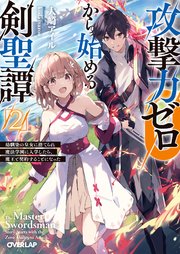 攻撃力ゼロから始める剣聖譚 2 ～幼馴染の皇女に捨てられ魔法学園に入学したら、魔王と契約することになった～