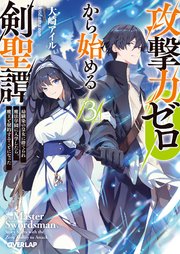 攻撃力ゼロから始める剣聖譚 3 ～幼馴染の皇女に捨てられ魔法学園に入学したら、魔王と契約することになった～
