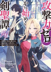 攻撃力ゼロから始める剣聖譚 4 ～幼馴染の皇女に捨てられ魔法学園に入学したら、魔王と契約することになった～