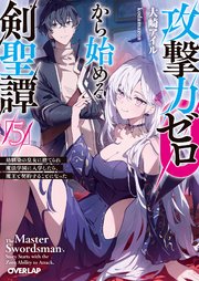 攻撃力ゼロから始める剣聖譚 5 ～幼馴染の皇女に捨てられ魔法学園に入学したら、魔王と契約することになった～