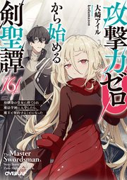 攻撃力ゼロから始める剣聖譚 6　～幼馴染の皇女に捨てられ魔法学園に入学したら、魔王と契約することになった～