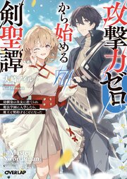 攻撃力ゼロから始める剣聖譚