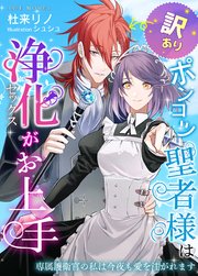 訳ありポンコツ聖者様は浄化(セックス)がお上手～専属護衛官の私は今夜も愛を注がれます～