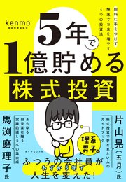 5年で1億貯める株式投資