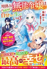 用済み無能令嬢は新天地で自分らしく生きていきます～辺境地で可愛い義弟のために勤しんでいたら、幸せな毎日が待っていました～