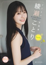 綾瀬ことり(Rain Tree)写真集「Eureka」