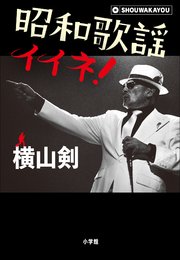 昭和歌謡イイネ！