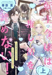 転生令嬢は推し活を諦めない！～王妃様の身代わりにされたので、ついでに聖地巡礼することにします～