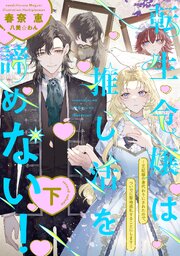 転生令嬢は推し活を諦めない！～王妃様の身代わりにされたので、ついでに聖地巡礼することにします～（下）