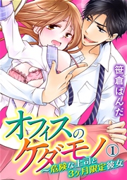 オフィスのケダモノ～危険な上司と3ヶ月限定彼女