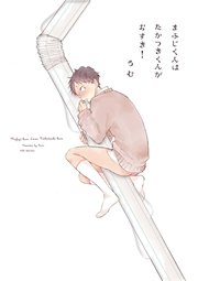 まふじくんはたかつきくんがおすき！