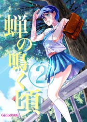 蝉の鳴く頃 ２巻