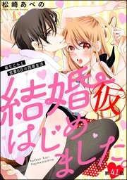 結婚（仮）はじめました。幼なじみと恋愛0日の同居生活（分冊版） 【第41話】