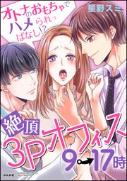 絶頂3Pオフィス9→17時 オトナのおもちゃでハメられっぱなし!?（分冊版） 【第4話】 まさかの同一人物!?