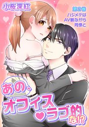 あの、オフィス・ラブ的な!? 第2巻