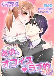 あの、オフィス・ラブ的な!? 第4巻