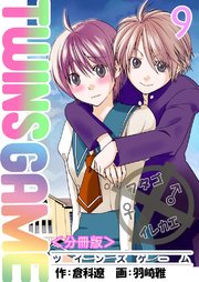 TWINS GAME【分冊版】 第9巻