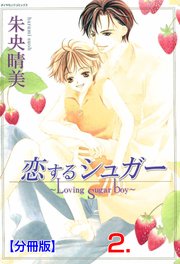恋するシュガー【分冊版】 2
