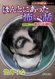 ほんとにあった怖い話 読者体験シリーズ 筒井りな編（2）