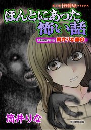 ほんとにあった怖い話 読者体験シリーズ 筒井りな編（3）