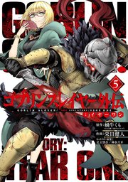 ゴブリンスレイヤー外伝：イヤーワン 5巻