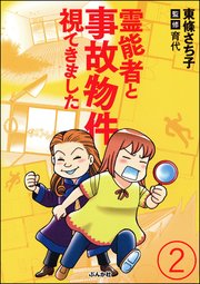 霊能者と事故物件視てきました（分冊版） 【第2話】