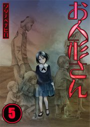 【フルカラー】お人形さん（5）