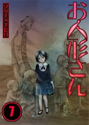 【フルカラー】お人形さん（7）
