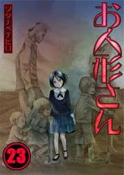 【フルカラー】お人形さん（23）