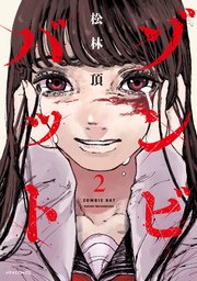 ゾンビバット（2）