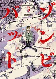 ゾンビバット（3）