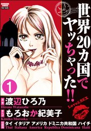 世界20カ国でヤッちゃった!!（分冊版）