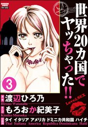 世界20カ国でヤッちゃった!!（分冊版） 【第3話】