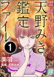 霊能占星師・天野みき鑑定ファイル（分冊版）