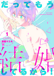 だってもう結婚してるから！