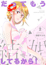 だってもう結婚してるから！【描き下ろしおまけ付き特装版】 2巻