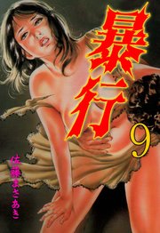暴行 9