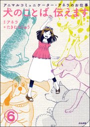 アニマルコミュニケーター・アネラのお仕事 犬のことば、伝えます（分冊版） 【第6話】
