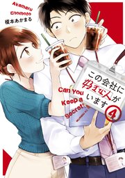 この会社に好きな人がいます（4）