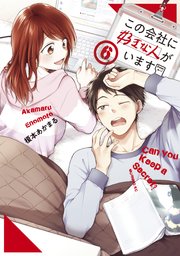 この会社に好きな人がいます（6）