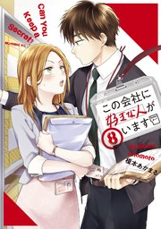 この会社に好きな人がいます（8）
