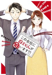 この会社に好きな人がいます（10）