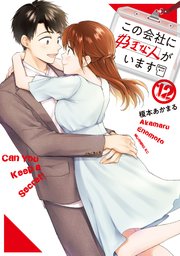 この会社に好きな人がいます（12）