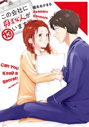 この会社に好きな人がいます（13）