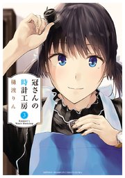 冠さんの時計工房 3