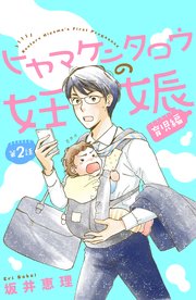 ヒヤマケンタロウの妊娠 育児編 分冊版（2）