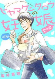 ヒヤマケンタロウの妊娠 育児編 分冊版（12）