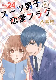 スーツ男子と恋愛フラグ［1話売り］ story24