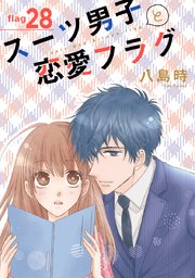 スーツ男子と恋愛フラグ［1話売り］ story28