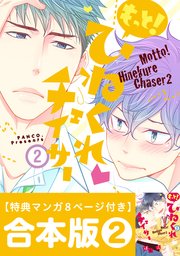 ひねくれチェイサー 合本版: 2 3～4巻